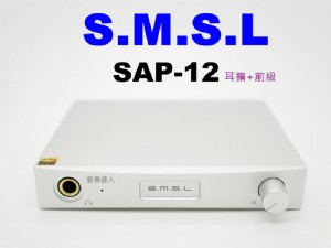 經典榮耀從返~全新SMSL SAP-12 耳擴+前級 組
